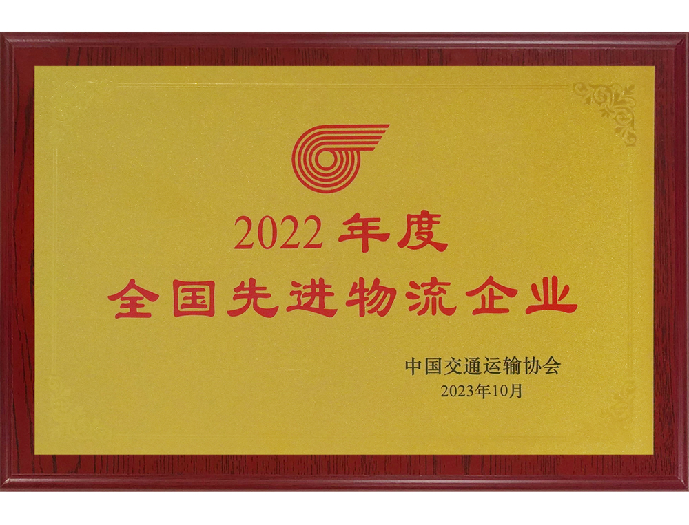 2022年度全国先进物流企业